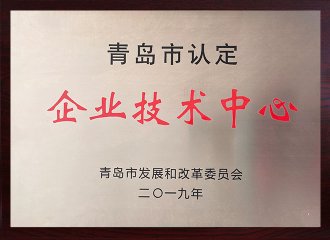 青島市企業(yè)技術中心