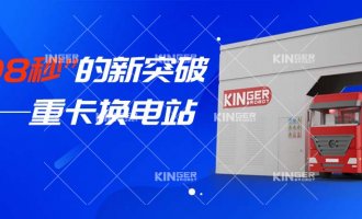 【小捷有話說】“108秒”的新突破，重卡換電站助力新能源汽車新騰飛！