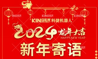 【新年寄語】科捷機器人：一體成勢、兩翼展翅，龍騰飛躍創(chuàng)新高！