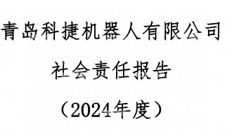 青島科捷機(jī)器人有限公司2024年度社會責(zé)任報(bào)告公示